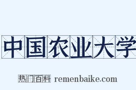 中国农业大学是什么意思的图片